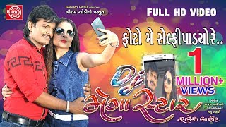 Rakesh Barot 2017 ||Photo Me Selfi Padyo Re ||Dj Megastar ||New Dj 2017