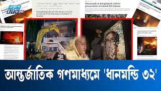 ধানমন্ডি ৩২ যতটা গুরুত্ব পেল আন্তর্জাতিক গণমাধ্যমে | ETV NEWS | Ekushey TV