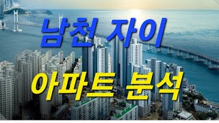 남천 자이 아파트분석