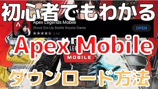 【APEXモバイル】初心者でもわかるAPEXモバイルダウンロード方法!!