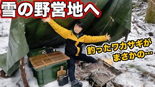 飯盒×ワカサギ！冬のブッシュクラフトキャンプが寒楽しい…！【いつもの野営地】