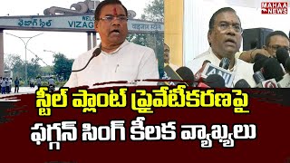 Faggan Singh Said That Steel Plant In Visakhapatnam Will Not Go Ahead | VizagSteelPlant | Mahaa News