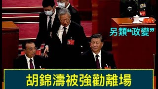 「20大突發新聞：閉幕式伊始 胡錦濤被強行離場 習近平成為“唯一的總書記”」ShitaoTV - 01 (22/10/22) 被故意導演 王滬寧互動洩陰謀