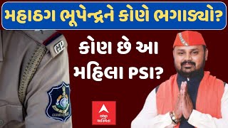 BZ Group Scam : Bhupendrasinh Zala ને ભગાડવામાં કોનો હતો હાથ? કોણ છે મહિલા PSI?