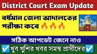 💥District Court New Recruitment Notification 2024 || East Burdwan district Court Exam Date ।।