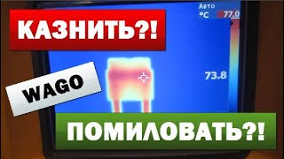 WAGO. Запретить Нельзя Помиловать?!