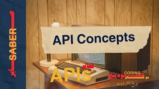 Api concepts بالعربي