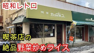 新潟市【喫茶カンポス】の「野菜炒めライス」が絶品でした！昭和レトロな喫茶店