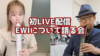 【第1回】祝初配信！初回配信はEWIを語る会