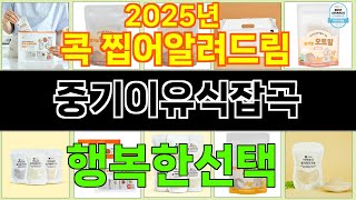 2025년 중기이유식잡곡 소비자들의 마음을 얻은 인기 제품 TOP 10