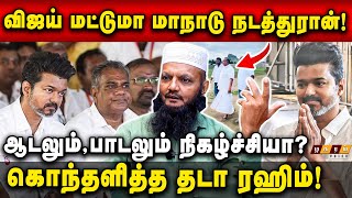 🔴 விஜய் மட்டும்தான் மாநாடு நடத்துறாரா? இது நிஜ அரசியல்! சினிமா இல்லை! Thada Rahim | TVK Vijay