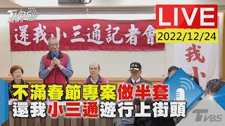 不滿春節專案做半套 還我小三通遊行上街頭LIVE