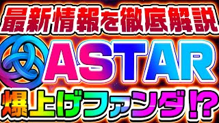 【ASTR/アスターネットワーク】誰もが知る大手企業と提携！最新ファンダを徹底解説【Astar Network】【仮想通貨】