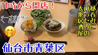 11時から開店。高コスパ。大衆居酒屋せんや