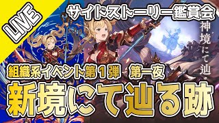 【グラブル】組織イベント第1弾～神境にて辿る跡～鑑賞会第一夜【ライブ】