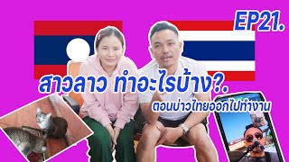 สาวลาวทำอะไรบ้างตอนบ่าวไทยออกไปทำงาน EP21