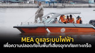 MEA ดูแลระบบไฟฟ้าเพื่อความปลอดภัยในพื้นที่เสี่ยงอุทกภัยเกาะเกร็ด