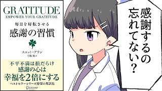 【要約】GRATITUDE 毎日を好転させる感謝の習慣【スコット・アラン】