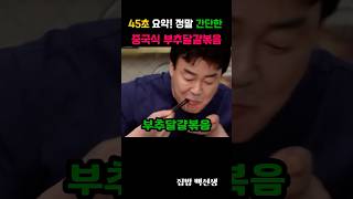 45초 요약! 너무 간단해서 깜짝놀란 중국식 부추달걀볶음