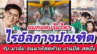 กำลังใจล้นหลาม! ภาพความประทับใจ 2 งานล่าสุด งานปิดสุดปัง มาลัยเยอะมาก #ไรอัล #ไรอัลกาจบัณฑิต EP.1221