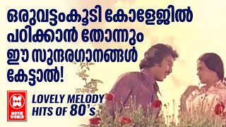 LOVELY MELODY HITS OF 80s | EVERGREEN FILM SONGS MALAYALAM | OLD MALAYALAM FILM SONGS