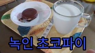 녹초 만들기! (녹인 초코파이)