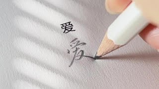 一些常用字连笔写法，希望对你会有帮助