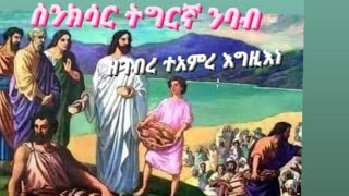 #ስንክሳር ዘወርሐ ጥሪ 28  ንባብ #እምነቶሙ ለአበዊነ ቅዱሳን ይንብር ምስሌነ ለዘለአለም 🕯