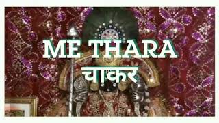 थे मारा ठाकर मैं थारा चाकर  The mara thakar me thara cakar