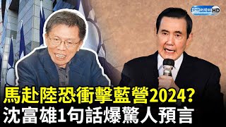 馬英九赴陸恐衝擊藍營2024？　沈富雄1句話爆驚人預言 @ChinaTimes