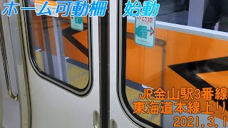 JR金山駅東海道上り3番線　ホーム可動柵稼働開始！