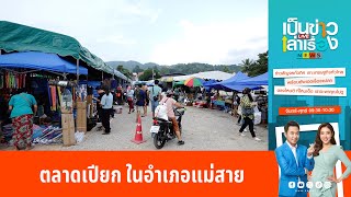 ตลาดเปียก ในอำเภอแม่สาย l เป็นข่าวเล่าเรื่อง