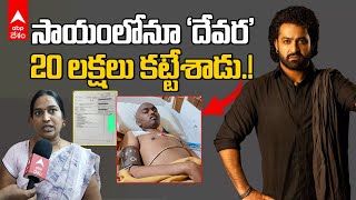 Jr NTR Donate 20 Lakhs for Fan | తిరుపతి అభిమాని కౌశిక్ కు తారక్ సాయం | ABP Desam