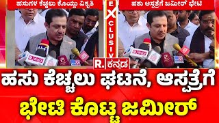 Zameer Ahmed Visit Veterinary Hospital: ಹಸು ಕೆಚ್ಚಲು ಪ್ರಕರಣ; ಪಶು ಆಸ್ಪತ್ರೆಗೆ ಭೇಟಿ ಕೊಟ್ಟ ಜಮೀರ್ ಅಹ್ಮದ್