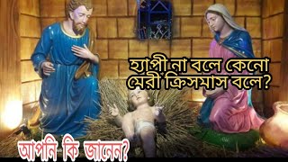 মেরি ক্রিসমাস বলা হয় কেনো?