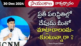 ప్రతీ పరిస్థితిల్లో దేవుడు మీతో మాట్లాడాలంనుకుంటున్నారా ? | #JCNMEveningMeditation | 30 Dec 2024