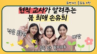 🌷 유치원 손유희 5탄 | 작은 동물원, 모두 다 꽃이야, 씨앗