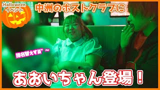 【福岡】あおいちゃんが中洲のホストクラブにやってきた！！