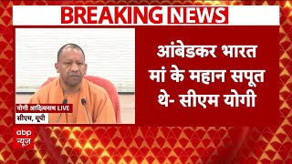 Live: मायावती के विरोध के बीच आंबेडकर मुद्दे पर बचाव में आए CM Yogi ने Congress पर लगाए बड़े आरोप !