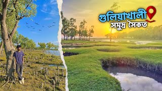 Guliakhali Sea Beach | গুলিয়াখালী সমুদ্র সৈকত | Shitakundo | Chittagong