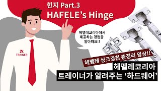 트레이너가 알려주는 경첩 Hinge- 가구 경첩의 종류 - 상황에 맞게 가구 경첩 선택하기 - 힌지 싱크경첩