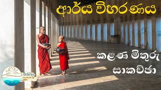 ආර්ය විහරණය | කලණ මිතුරු සාකච්චා