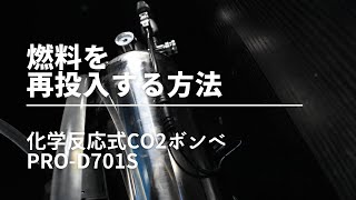 化学反応式CO2ボンベに燃料を再投入する方法。　PRO D701S