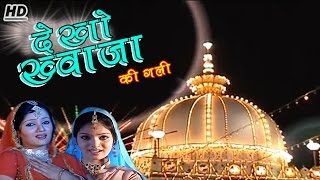 Dekho Khwaja Ki Gali | New Islamic Song 2017 | Anuja | Pagli Chali Khwaja Ki Gali