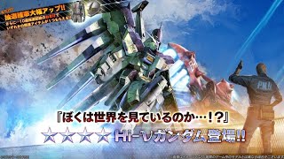 オレはハイニューのステップアップガチャを回してみた【バトオペ2】機動戦士ガンダム バトルオペレーション2【GBO2】GUNDAM BATTLE OPERATION２Ｈi-νガンダム