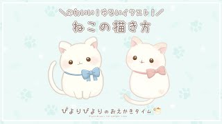 【猫イラスト】ねこの描き方【ゆるアニメ】｜How to draw｜初心者向け｜ぴよりびよりのおえかきタイム