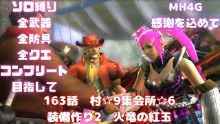 163話　村☆9集会所☆6　装備つくり2　全武器、全防具、全モンス全武器種コンプ目指して【MH4G】概要欄に企画ルール載せてます