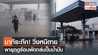 นาทีระทึก! วิ่งหนีตาย พายุฤดูพัดถล่มปั๊มน้ำมัน | TNNข่าวเที่ยง | 28-3-65