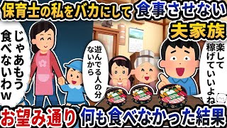 【2ch修羅場スレ】【2ch スカッと】保育士の私を「遊んでるだけ」と言ってバカにして食事させない夫家族→お望み通り何も食べなかった結果