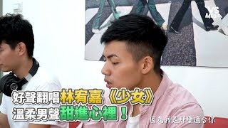 好聲翻唱林宥嘉《少女》 溫柔男聲甜進心裡！《VS MEDIA》